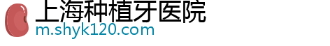 上海种植牙医院